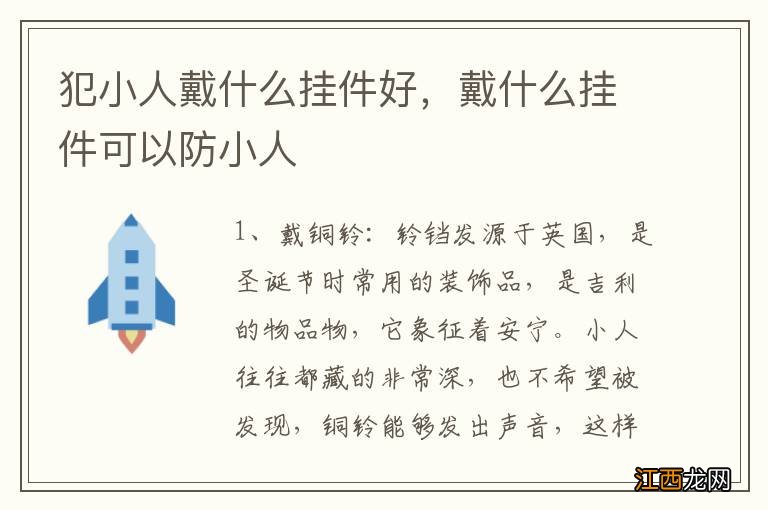 犯小人戴什么挂件好，戴什么挂件可以防小人