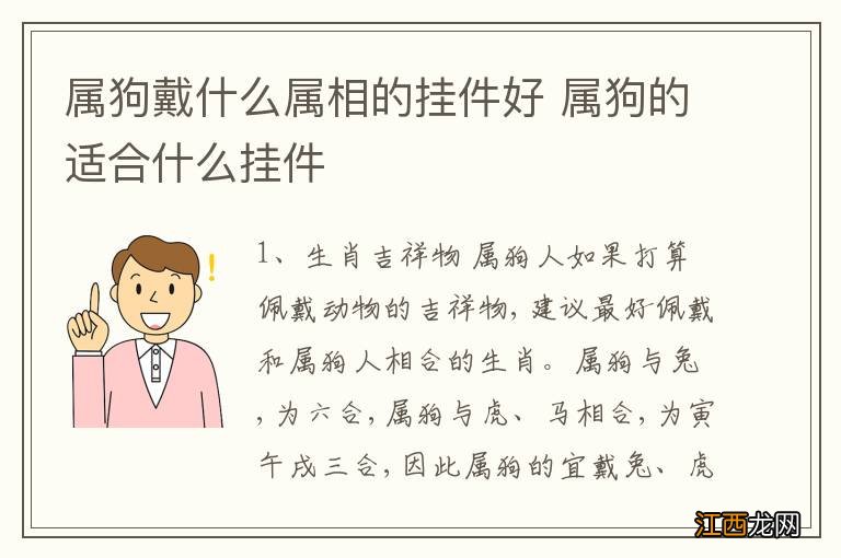 属狗戴什么属相的挂件好 属狗的适合什么挂件