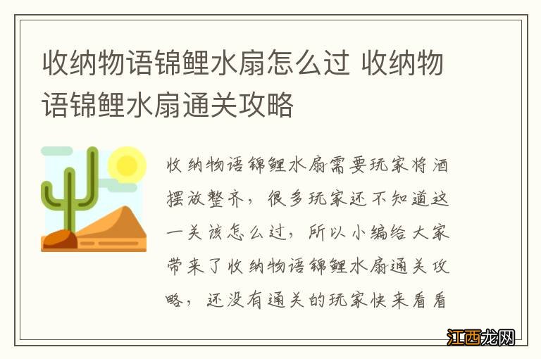 收纳物语锦鲤水扇怎么过 收纳物语锦鲤水扇通关攻略