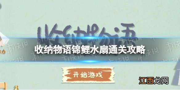 收纳物语锦鲤水扇怎么过 收纳物语锦鲤水扇通关攻略