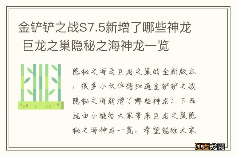 金铲铲之战S7.5新增了哪些神龙 巨龙之巢隐秘之海神龙一览