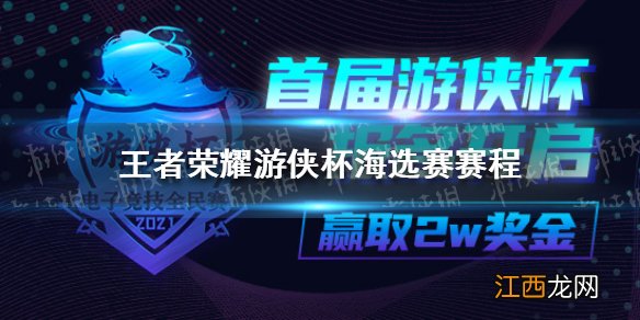 王者荣耀杯八强赛赛程 王者荣耀杯八强赛赛程分享