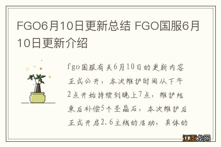 FGO6月10日更新总结 FGO国服6月10日更新介绍