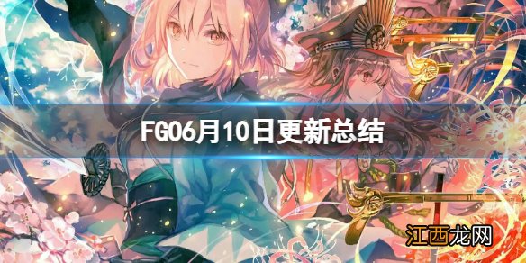 FGO6月10日更新总结 FGO国服6月10日更新介绍