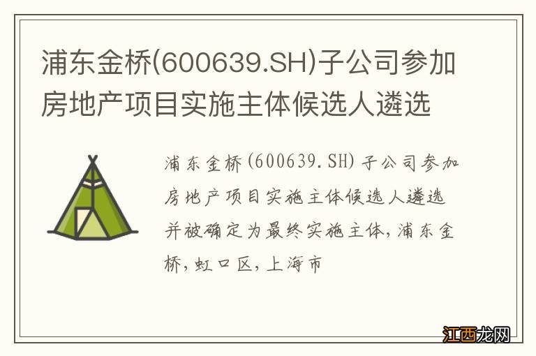 600639.SH 浦东金桥子公司参加房地产项目实施主体候选人遴选并被确定为最终实施主体