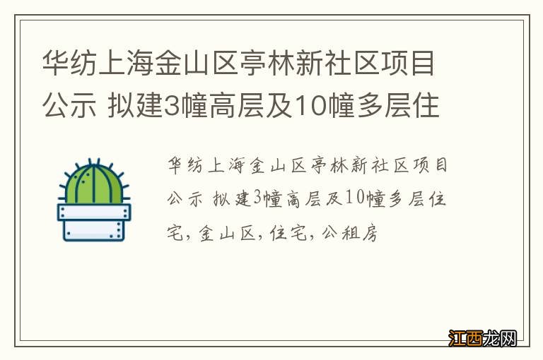 华纺上海金山区亭林新社区项目公示 拟建3幢高层及10幢多层住宅