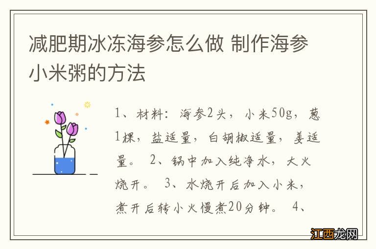 减肥期冰冻海参怎么做 制作海参小米粥的方法