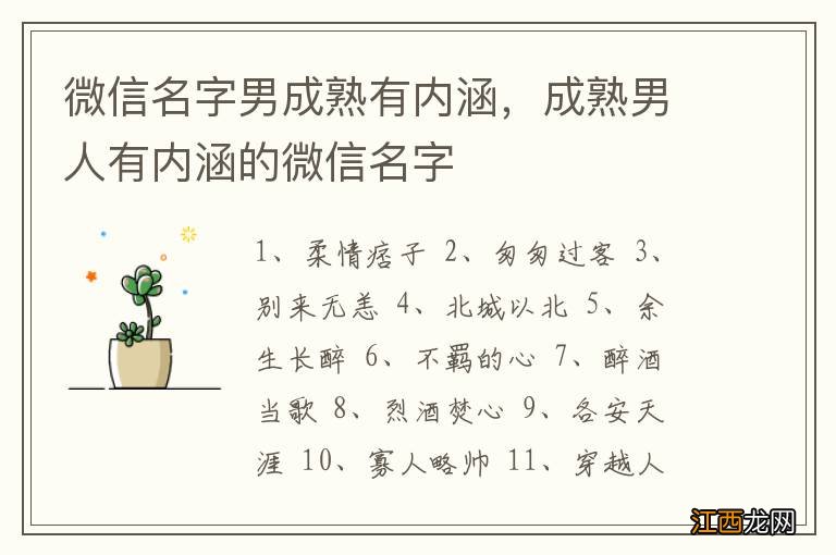 微信名字男成熟有内涵,成熟男人有内涵的微信名字