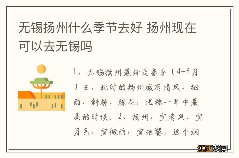 无锡扬州什么季节去好 扬州现在可以去无锡吗