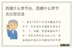 西藏什么季节去，西藏什么季节去比较合适