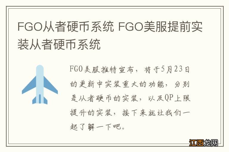 FGO从者硬币系统 FGO美服提前实装从者硬币系统