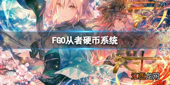 FGO从者硬币系统 FGO美服提前实装从者硬币系统