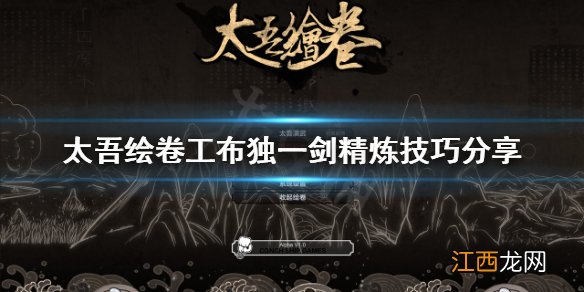 太吾绘卷工布独一剑如何精炼-太吾绘卷工布独一剑精炼技巧分享