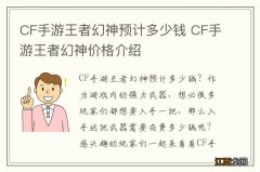 CF手游王者幻神预计多少钱 CF手游王者幻神价格介绍