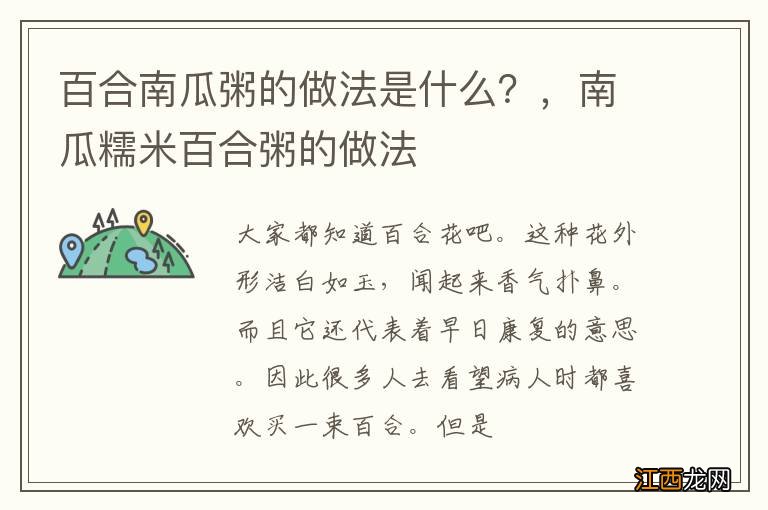 百合南瓜粥的做法是什么？，南瓜糯米百合粥的做法