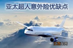 黄河超人意外险保航空吗？