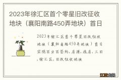 襄阳南路450弄地块 2023年徐汇区首个零星旧改征收地块首日实现百分百签约