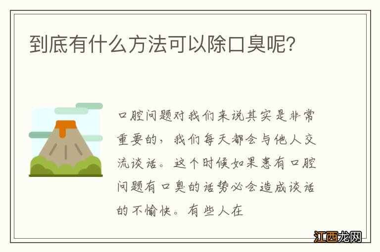 到底有什么方法可以除口臭呢？