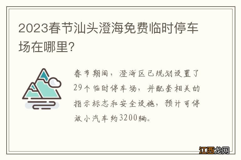 2023春节汕头澄海免费临时停车场在哪里？