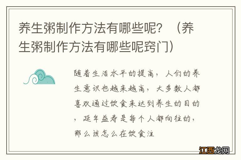 养生粥制作方法有哪些呢窍门 养生粥制作方法有哪些呢？