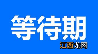 中信保诚惠宝重疾险等待期多久？