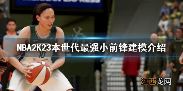 NBA2K23小前锋如何建模-本世代最强小前锋建模介绍