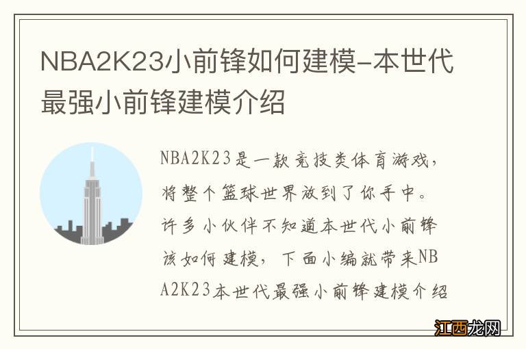 NBA2K23小前锋如何建模-本世代最强小前锋建模介绍