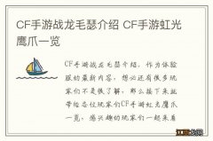 CF手游战龙毛瑟介绍 CF手游虹光鹰爪一览