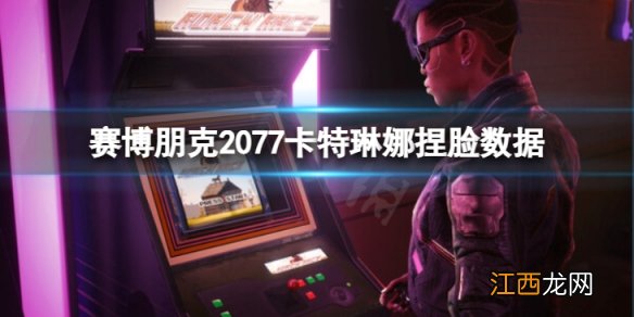 赛博朋克2077卡特琳娜怎么捏-卡特琳娜捏脸数据分享