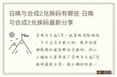 召唤与合成2兑换码有哪些 召唤与合成2兑换码最新分享