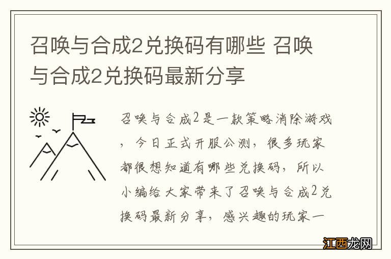 召唤与合成2兑换码有哪些 召唤与合成2兑换码最新分享