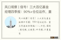 风口观察 | 信号！三大百亿基金经理四季报：90%+仓位运作，重点布局这些领域……