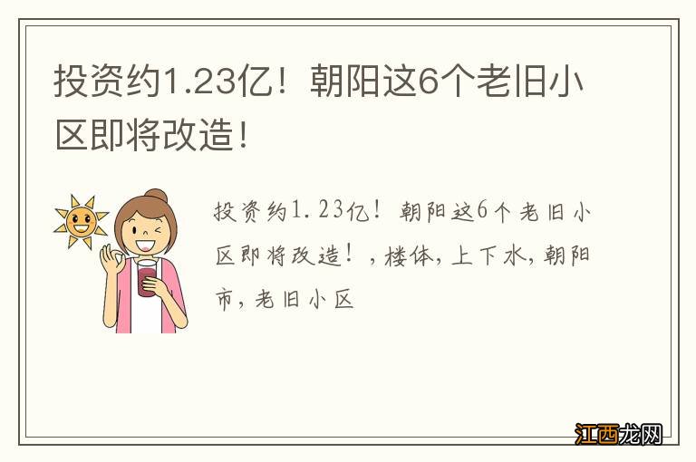 投资约1.23亿！朝阳这6个老旧小区即将改造！