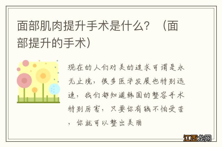 面部提升的手术 面部肌肉提升手术是什么？