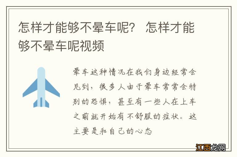 怎样才能够不晕车呢？ 怎样才能够不晕车呢视频