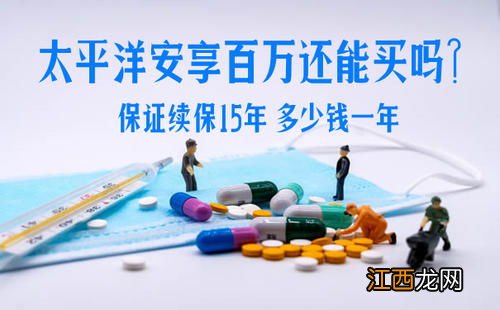 太平洋安享百万医疗有犹豫期吗？