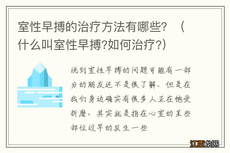 什么叫室性早搏?如何治疗? 室性早搏的治疗方法有哪些？