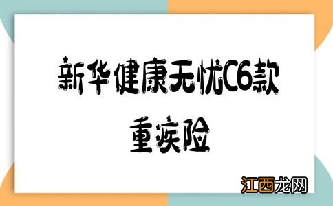 健康无忧C6是哪家保险公司的？