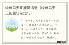 经典早安正能量语录短句 经典早安正能量语录