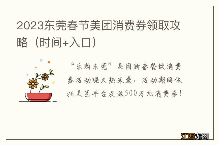 时间+入口 2023东莞春节美团消费券领取攻略