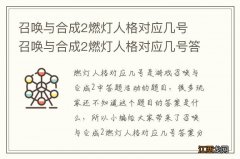 召唤与合成2燃灯人格对应几号 召唤与合成2燃灯人格对应几号答案分享