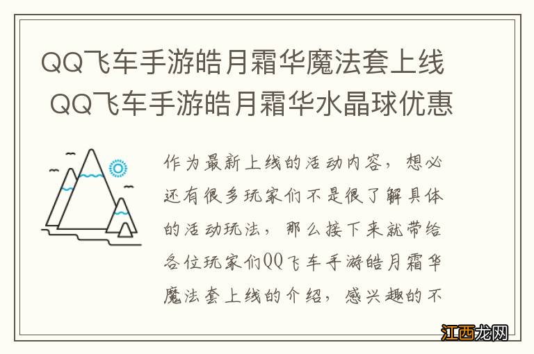 QQ飞车手游皓月霜华魔法套上线 QQ飞车手游皓月霜华水晶球优惠