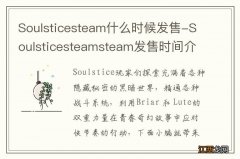 Soulsticesteam什么时候发售-Soulsticesteamsteam发售时间介绍