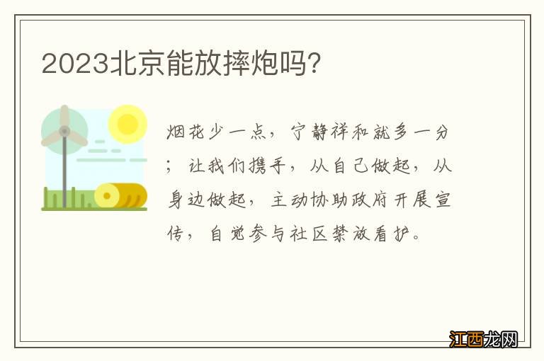 2023北京能放摔炮吗?
