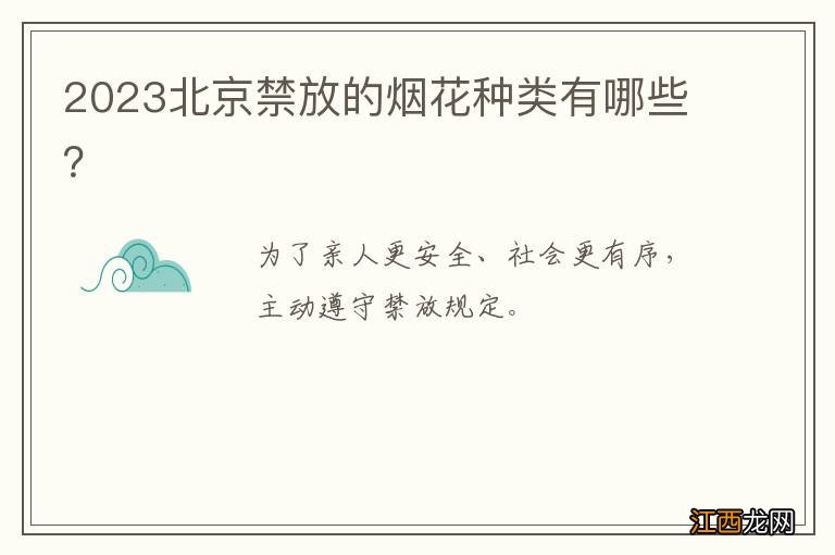 2023北京禁放的烟花种类有哪些？