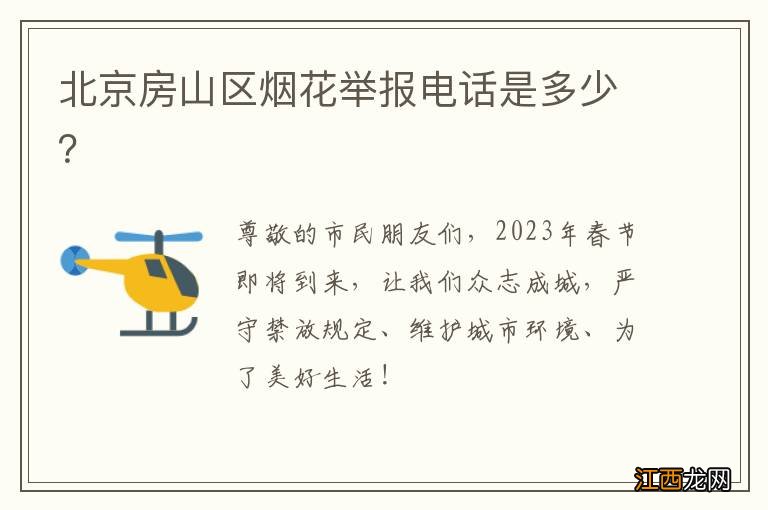 北京房山区烟花举报电话是多少？