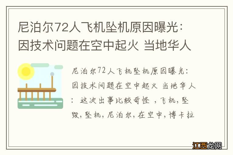 尼泊尔72人飞机坠机原因曝光：因技术问题在空中起火 当地华人：这次出事比较奇怪