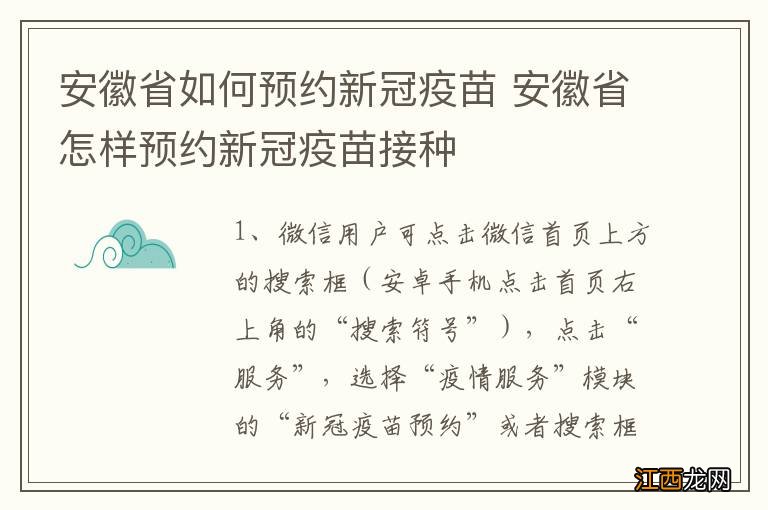 安徽省如何预约新冠疫苗 安徽省怎样预约新冠疫苗接种