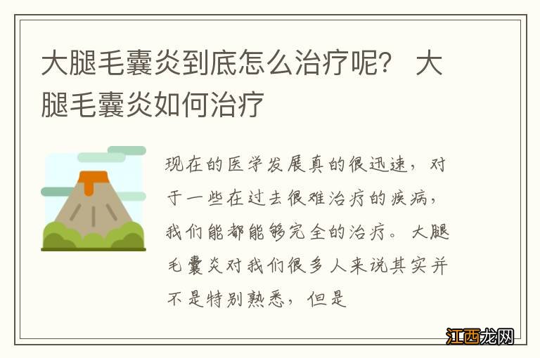 大腿毛囊炎到底怎么治疗呢? 大腿毛囊炎如何治疗