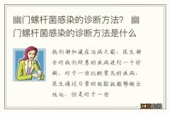 幽门螺杆菌感染的诊断方法？ 幽门螺杆菌感染的诊断方法是什么